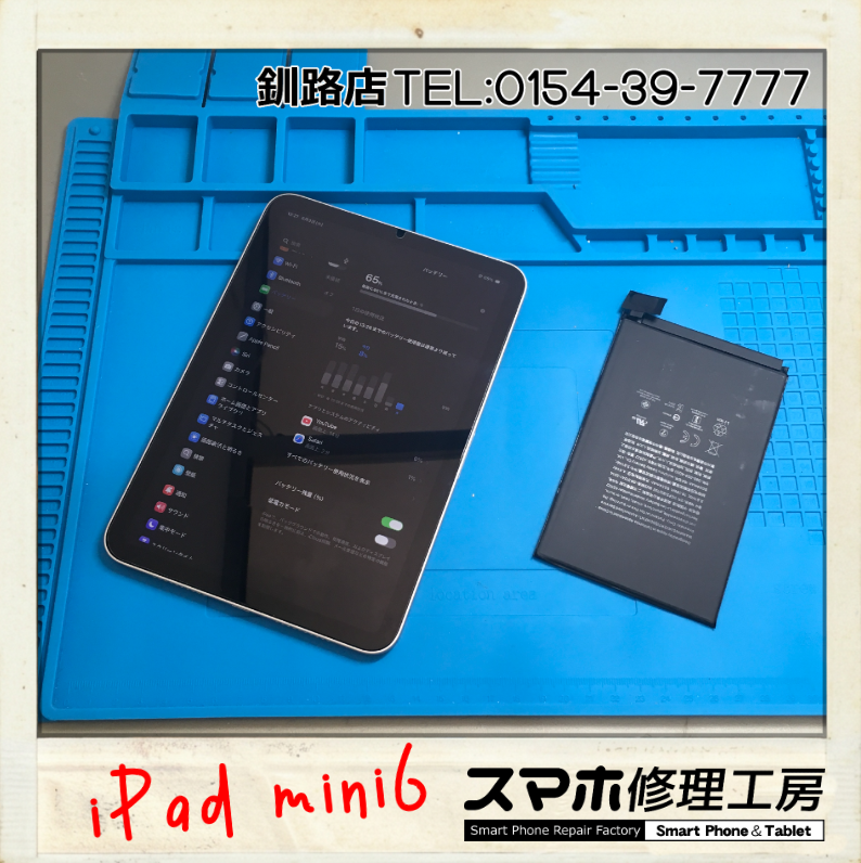【釧路店】iPad mini6のバッテリー交換承りました